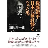 文庫 後藤新平 日本の羅針盤となった男 (草思社文庫 や 1-2)
