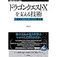 ドラゴンクエストXを支える技術 ── 大規模オンラインRPGの舞台裏 (WEB+DB PRESSプラスシリーズ)