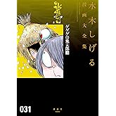 ゲゲゲの鬼太郎　水木しげる漫画大全集（３）