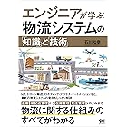 エンジニアが学ぶ物流システムの「知識」と「技術」