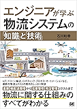 エンジニアが学ぶ物流システムの「知識」と「技術」