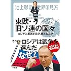 池上彰の世界の見方 東欧・旧ソ連の国々 ~ロシアに服属するか、敵となるか~