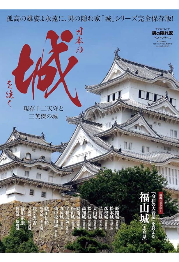 Amazon.co.jp: 日本の城 天守閣 完全名鑑 (廣済堂ベストムック) : 本