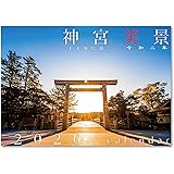2020年 令和二年 伊勢神宮カレンダー 神宮美景
