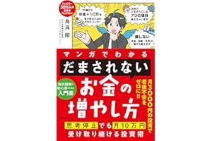 マンガでわかる 「だまされない」お金の増やし方 思考停止でも月10万円受け取り続ける投資術