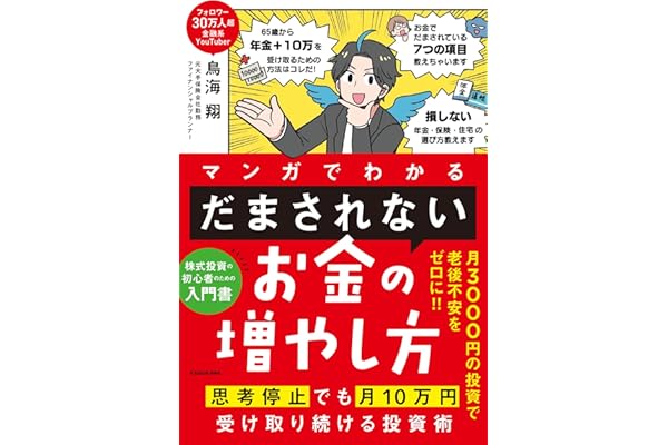マンガでわかる 「だまされない」お金の増やし方 思考停止でも月10万円受け取り続ける投資術