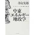 中東・エネルギー・地政学