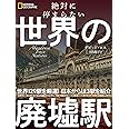 絶対に停まらない 世界の廃墟駅