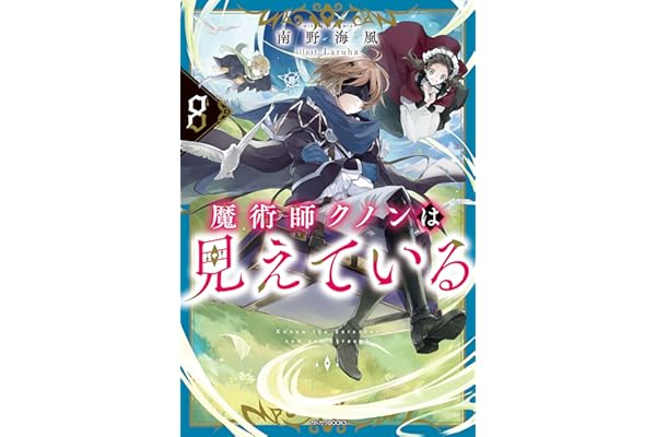 魔術師クノンは見えている ８ (カドカワBOOKS)