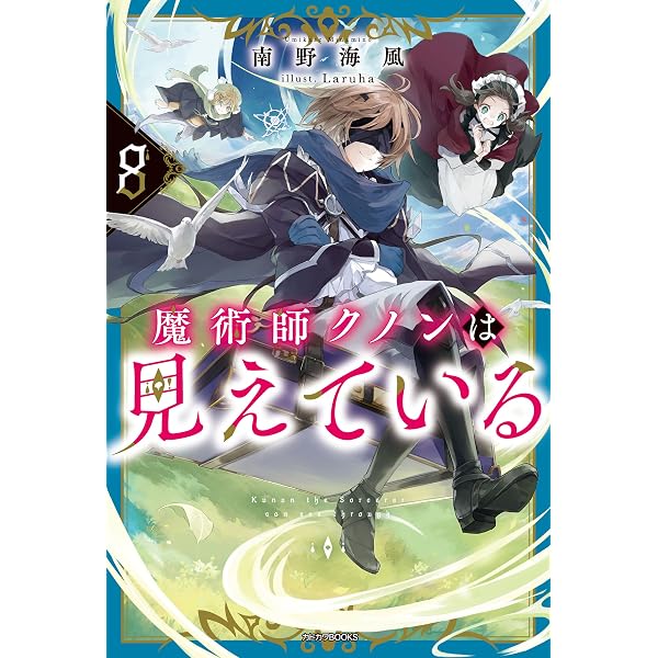 Amazon.co.jp: 魔術師クノンは見えている 7 (カドカワBOOKS) eBook