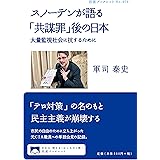 スノーデンが語る「共謀罪」後の日本――大量監視社会に抗するために (岩波ブックレット)