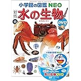 [新版]水の生物 DVDつき (小学館の図鑑 NEO) (小学館の図鑑・NEO 7)