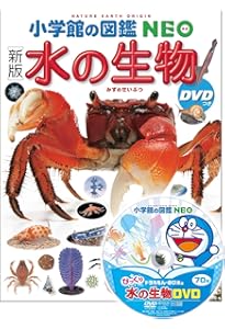 小学館の図鑑NEO 深海生物 DVDつき (小学館の図鑑・NEO 26) | 藤原