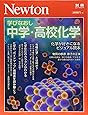 Newton別冊『学びなおし 中学・高校化学』 (ニュートン別冊)