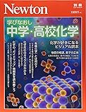 Newton別冊『学びなおし 中学・高校化学』 (ニュートン別冊)