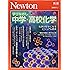 Newton別冊『学びなおし 中学・高校化学』 (ニュートン別冊)