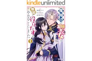 魔除けの聖女は無能で役立たずをやめることにしました（コミック） ： 1 (モンスターコミックスｆ)