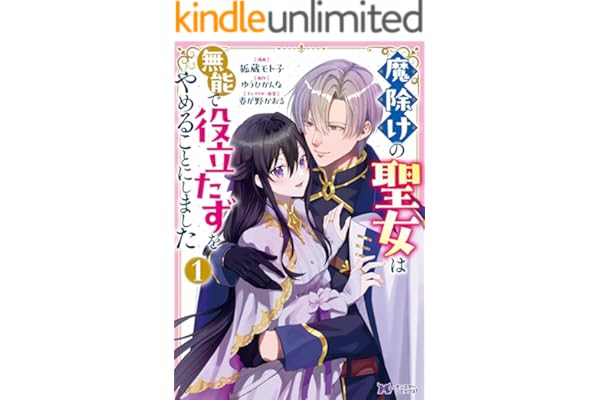 魔除けの聖女は無能で役立たずをやめることにしました（コミック） ： 1 (モンスターコミックスｆ)