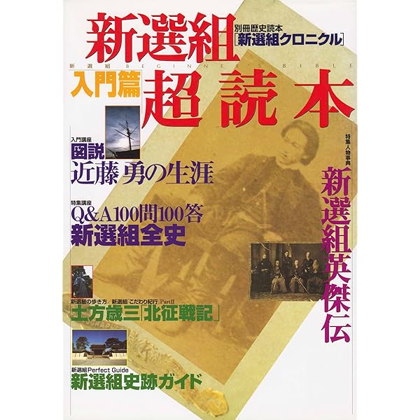 図説 新選組 | 横田 淳 |本 | 通販 | Amazon