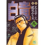 白竜 1 ニチブンコミックス 天王寺 大 本 通販 Amazon 白竜 1 ニチブンコミックス 天王寺 大 本 通販 Amazon