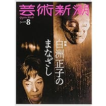 Amazon.co.jp: 芸術新潮 2025年9月号 : 芸術新潮編集部: 本