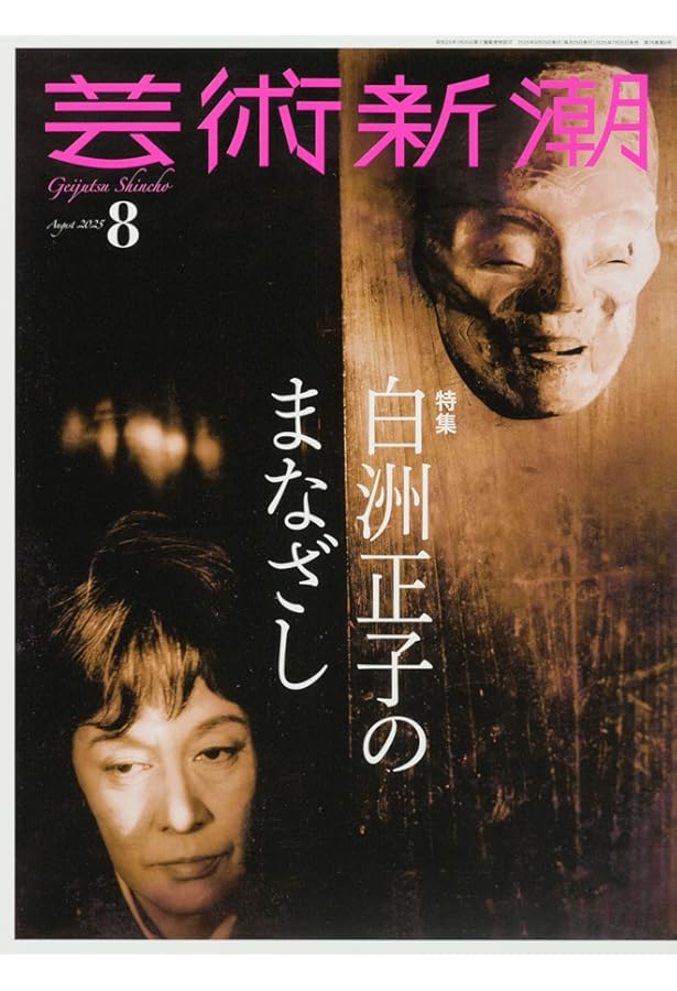 芸術新潮 2024年4月号 | 芸術新潮編集部 |本 | 通販 | Amazon