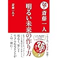 斎藤一人 明るい未来の作り方【CD2枚付】