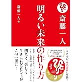 斎藤一人 明るい未来の作り方【CD2枚付】