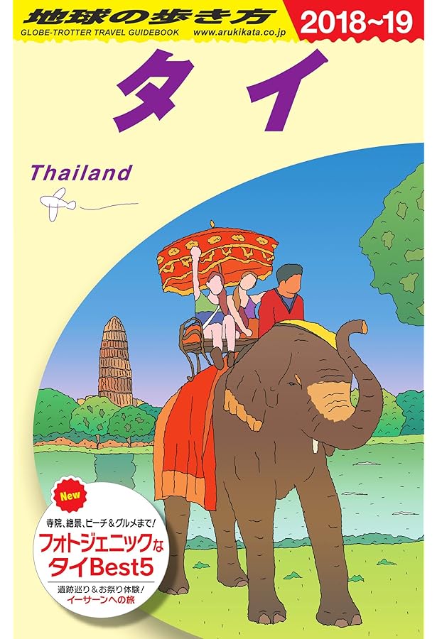 D17 地球の歩き方 タイ 2024~2025 (地球の歩き方D アジア) | 地球の