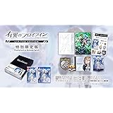 Nintendo Switch版 有翼のフロイライン 限定版