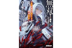 無双ゲーに転生したと思ったら、どうやらここはハードな鬱ゲーだったらしい３　～聖剣を抱きし最凶少女の蹂躙無双譚～ 【電子書籍限定書き下ろしSS付き】 (オーバーラップ文庫)