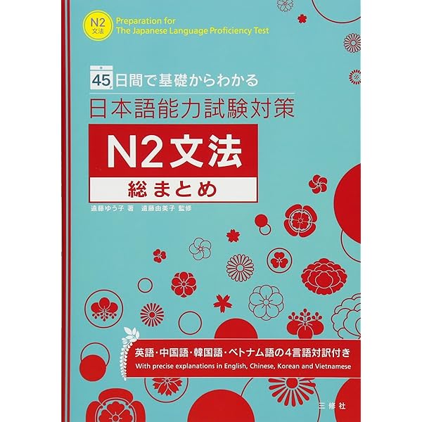 日本語能力試験対策 N3文法・語彙・漢字 改訂版 | 山田 光子, 遠藤