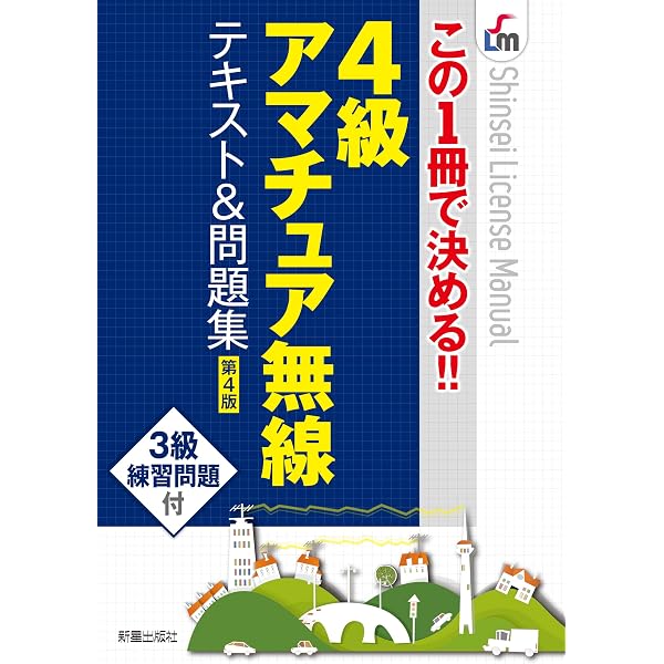 Amazon.co.jp: 4級アマチュア無線テキスト&問題集第3版 (Shinsei