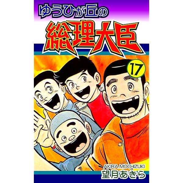 ゆうひが丘の総理大臣（12） | 望月あきら | マンガ | Kindleストア