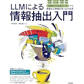 LLMによる情報抽出入門〜日常のリアルなデータから価値ある情報を取り出す技術