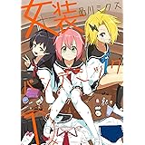 女装パンデミック1 (ヴァルキリーコミックス)