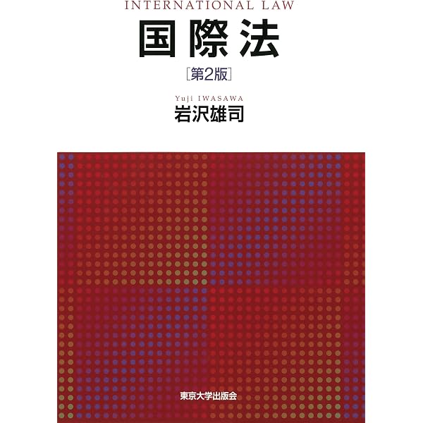 Amazon.co.jp: 国際法（第5版） 有斐閣アルマ eBook : 中谷和弘, 植木
