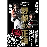 プロ野球解説者「無敵バッテリー」がゆく　野球の正論