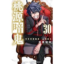 Amazon.co.jp: 桃源暗鬼 特装版 30 (30) (少年チャンピオンコミックス