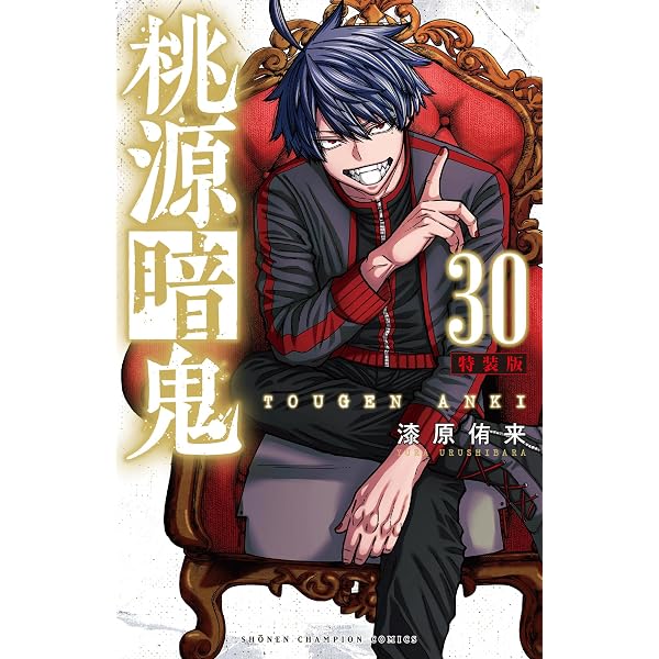 Amazon.co.jp: 桃源暗鬼 特装版 20 (20) (少年チャンピオンコミックス