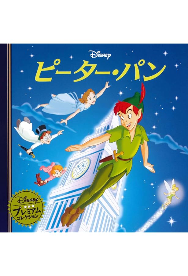 ディズニースーパーゴールド絵本 ピーター・パン | 福川 祐司 |本