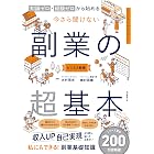 知識ゼロ・経験ゼロからはじめる　今さら聞けない　副業の超基本