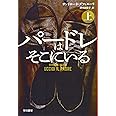 パードレはそこにいる (上) (ハヤカワ・ミステリ文庫 タ 6-1)