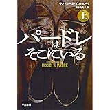 パードレはそこにいる (上) (ハヤカワ・ミステリ文庫 タ 6-1)