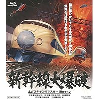 高倉健 映画 新幹線大爆破 DVD 千葉真一 宇津井健 丹波哲郎 Amazon.co.jp: 新幹線大爆破／高倉健,山本圭,宇津井健,田中邦衛