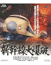 Amazon.co.jp: 新幹線大爆破【DVD】 : 高倉健, 宇津井健, 千葉真一