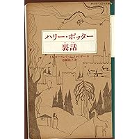 ハリー・ポッター大事典II ~1巻から7巻までを読むために~ | 寺島
