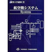 飛行機構造 (航空工学講座 第2巻) | 公益社団法人日本航空技術協会 |本