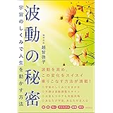 波動の秘密　宇宙のしくみで人生を動かす方法