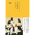 平家物語 (池澤夏樹=個人編集 日本文学全集 全30巻)